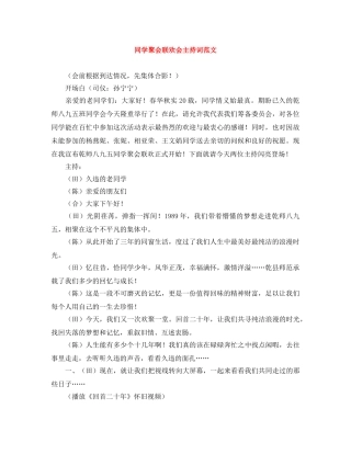 同学聚会联欢会主持词范文 