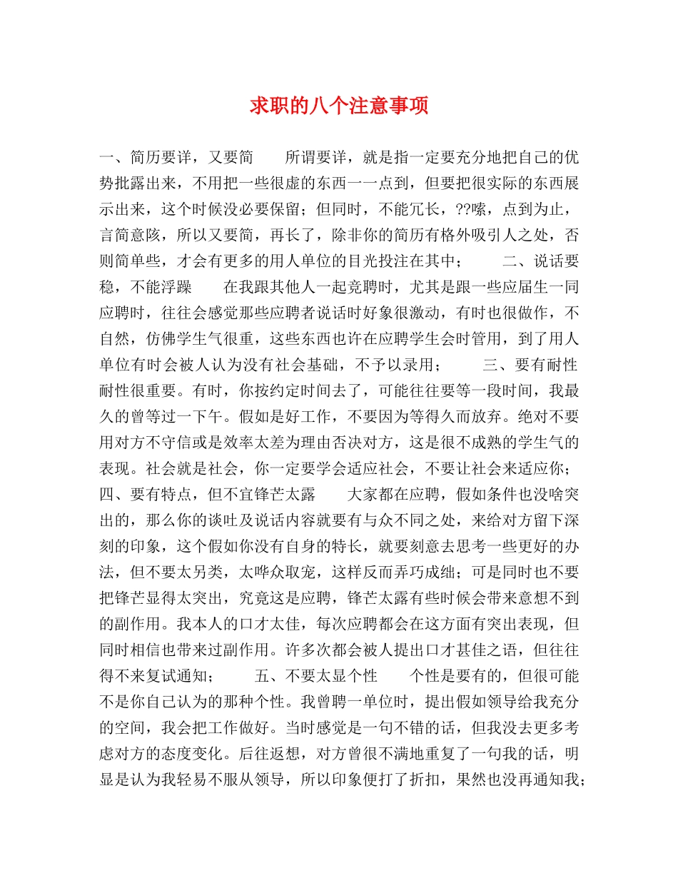 求职的八个注意事项 _第1页