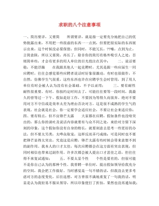 求职的八个注意事项 