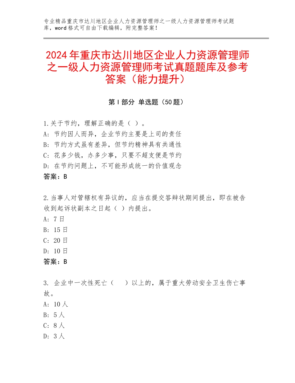 2024年重庆市达川地区企业人力资源管理师之一级人力资源管理师考试真题题库及参考答案（能力提升）_第1页