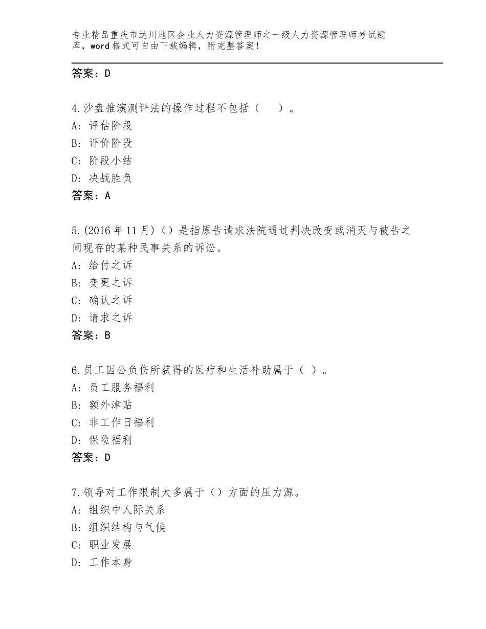 2024年重庆市达川地区企业人力资源管理师之一级人力资源管理师考试真题题库及参考答案（能力提升）_第2页