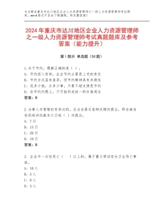 2024年重庆市达川地区企业人力资源管理师之一级人力资源管理师考试真题题库及参考答案（能力提升）