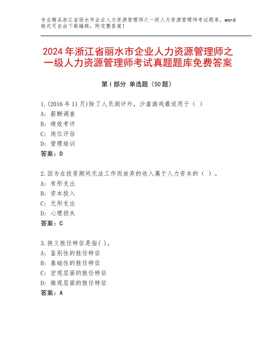 2024年浙江省丽水市企业人力资源管理师之一级人力资源管理师考试真题题库免费答案_第1页