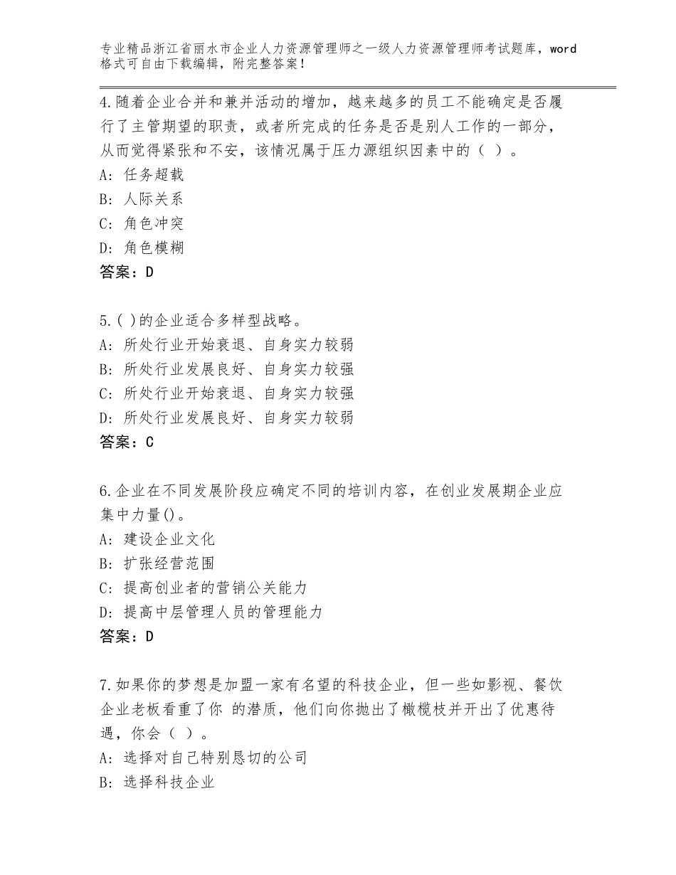 2024年浙江省丽水市企业人力资源管理师之一级人力资源管理师考试真题题库免费答案_第2页