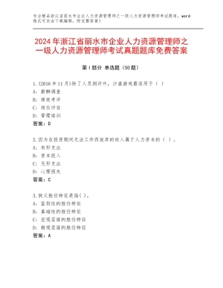 2024年浙江省丽水市企业人力资源管理师之一级人力资源管理师考试真题题库免费答案