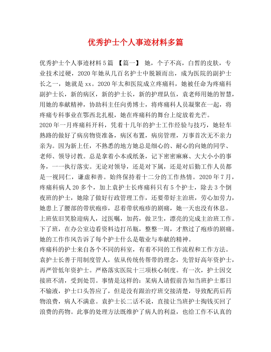 护士个人事迹材料多篇 _第1页