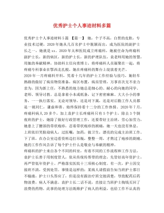 护士个人事迹材料多篇 
