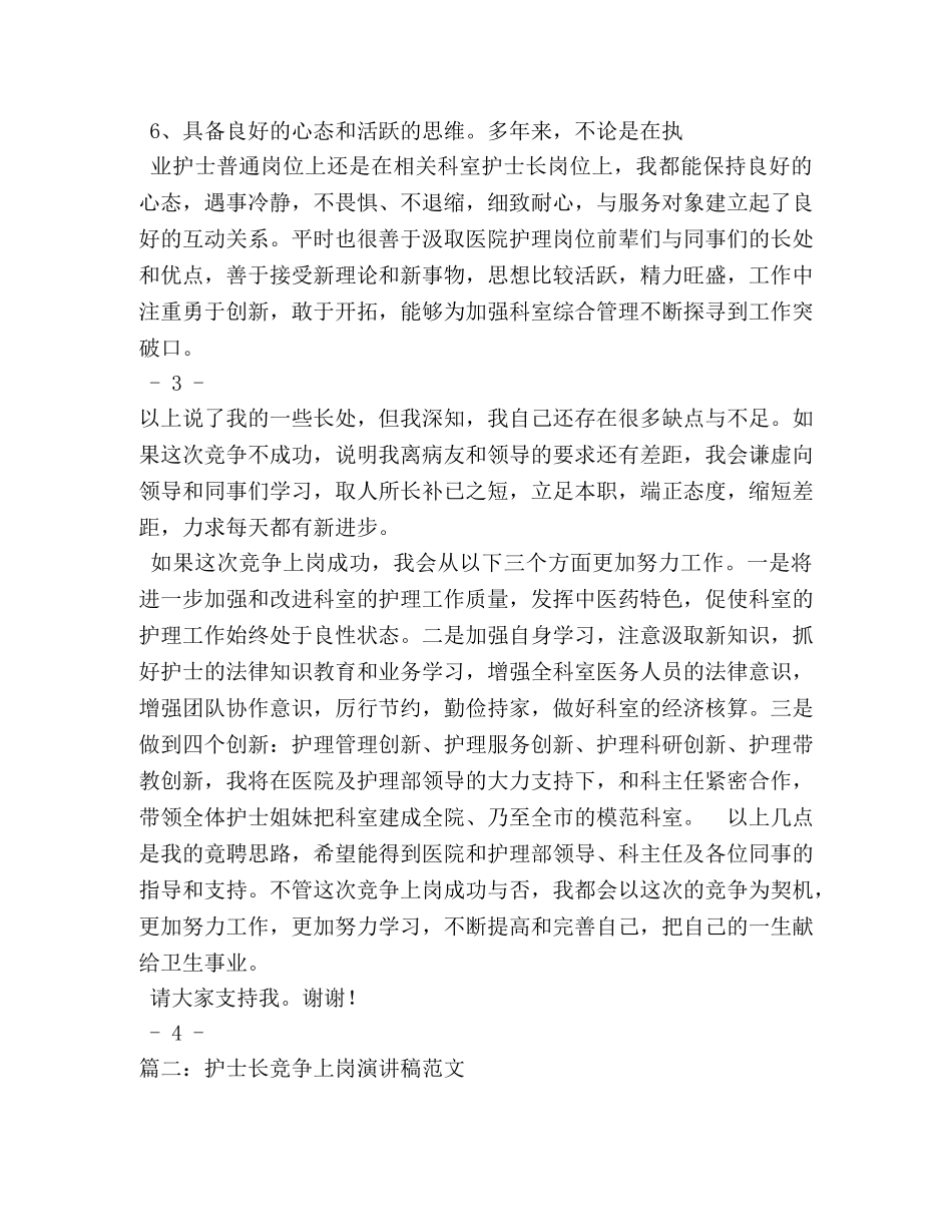 护士长竞争上岗演讲稿 _第3页