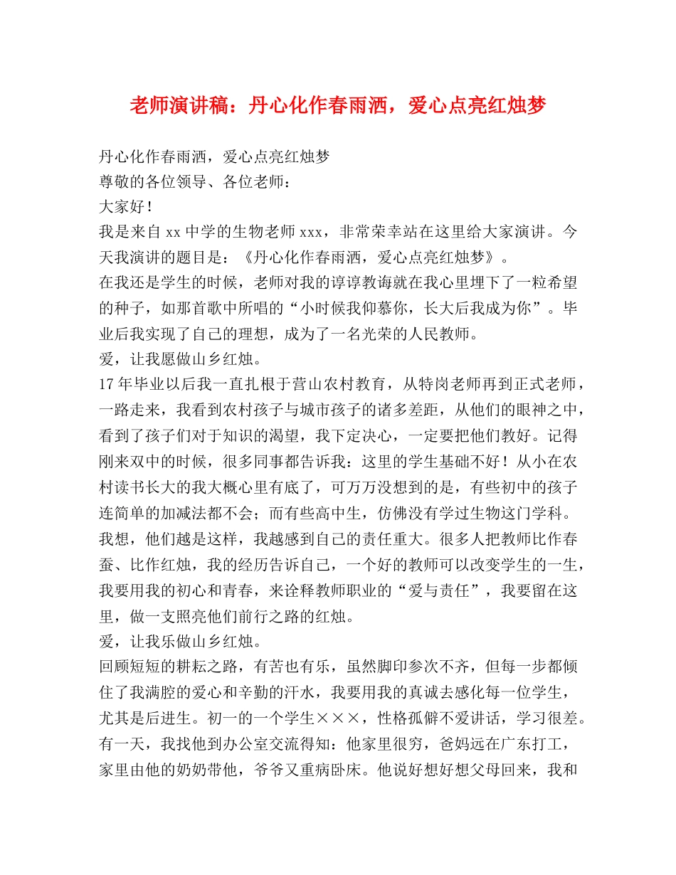 老师演讲稿丹心化作春雨洒，爱心点亮红烛梦 _第1页