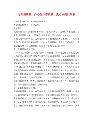 老师演讲稿丹心化作春雨洒，爱心点亮红烛梦 