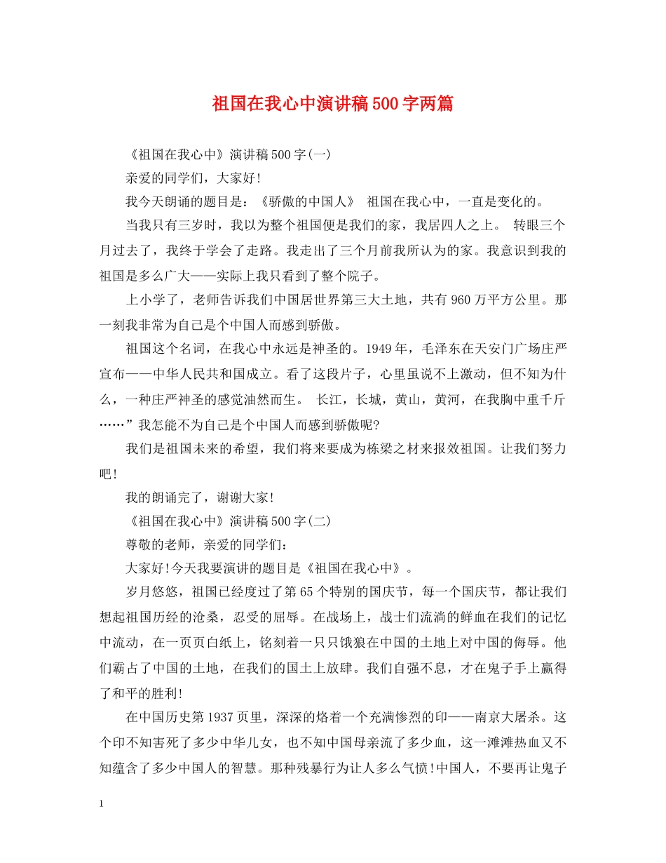 祖国在我心中演讲稿500字两篇 _第1页