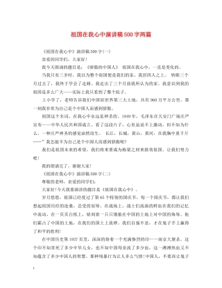 祖国在我心中演讲稿500字两篇 