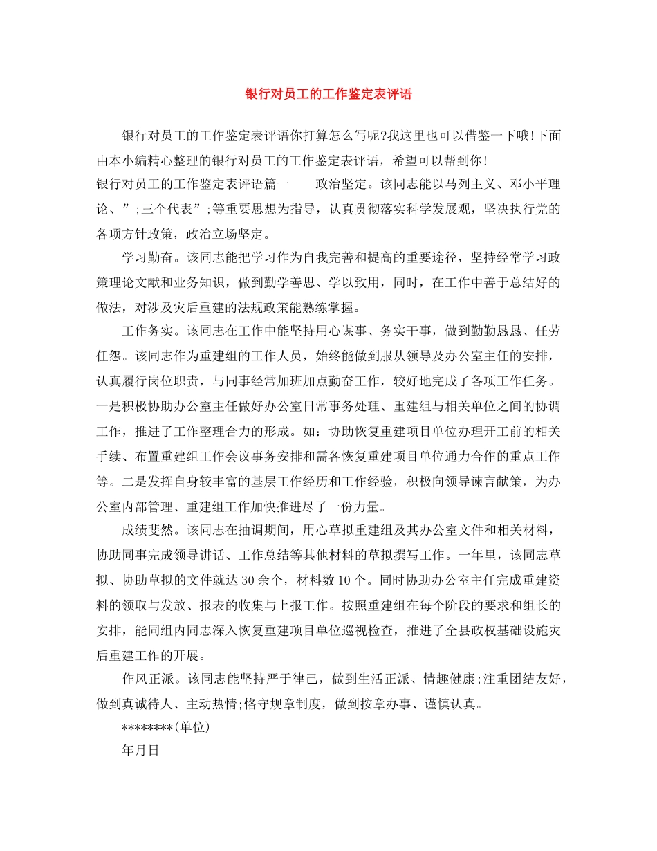银行对员工的工作鉴定表评语 _第1页