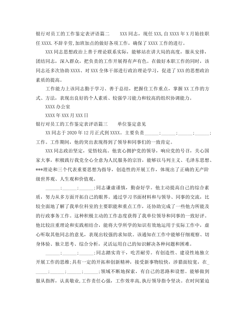银行对员工的工作鉴定表评语 _第2页