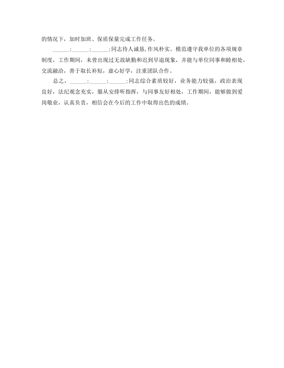 银行对员工的工作鉴定表评语 _第3页