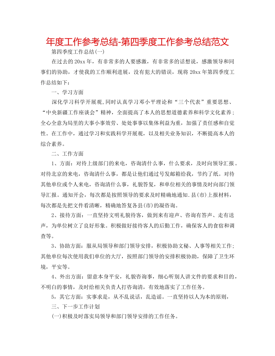 年度工作参考总结-第四季度工作参考总结范文 _第1页