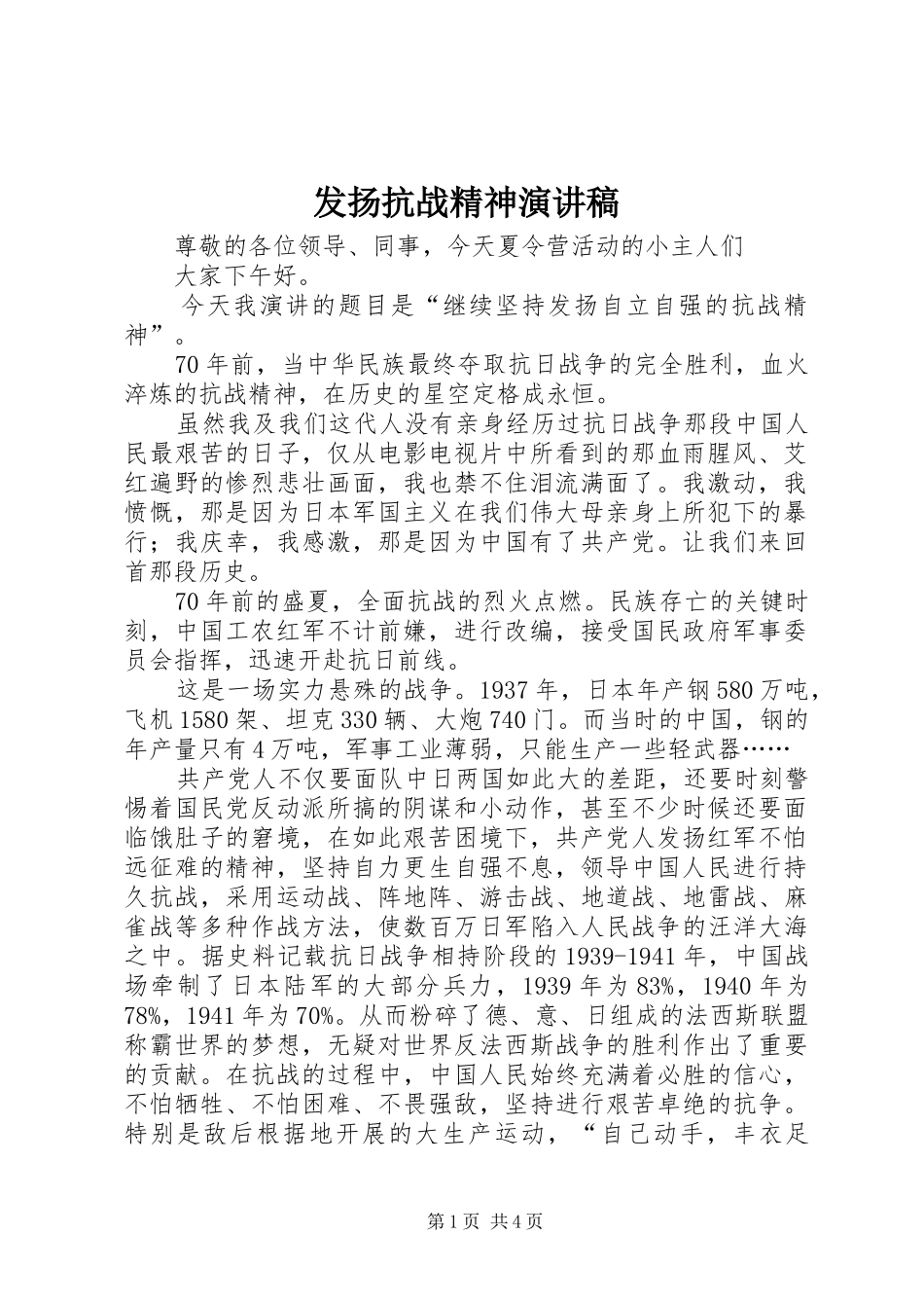 发扬抗战精神演讲_第1页