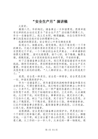 “安全生产月”演讲稿范文