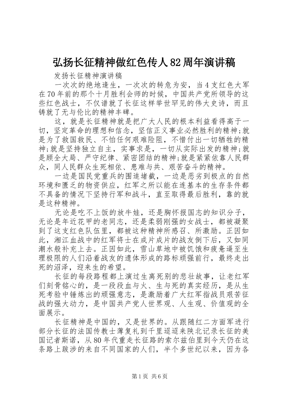 弘扬长征精神做红色传人82周年演讲范文_第1页