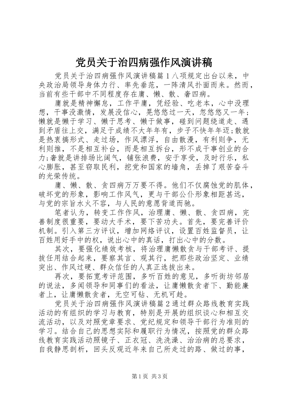 党员关于治四病强作风演讲稿范文_第1页
