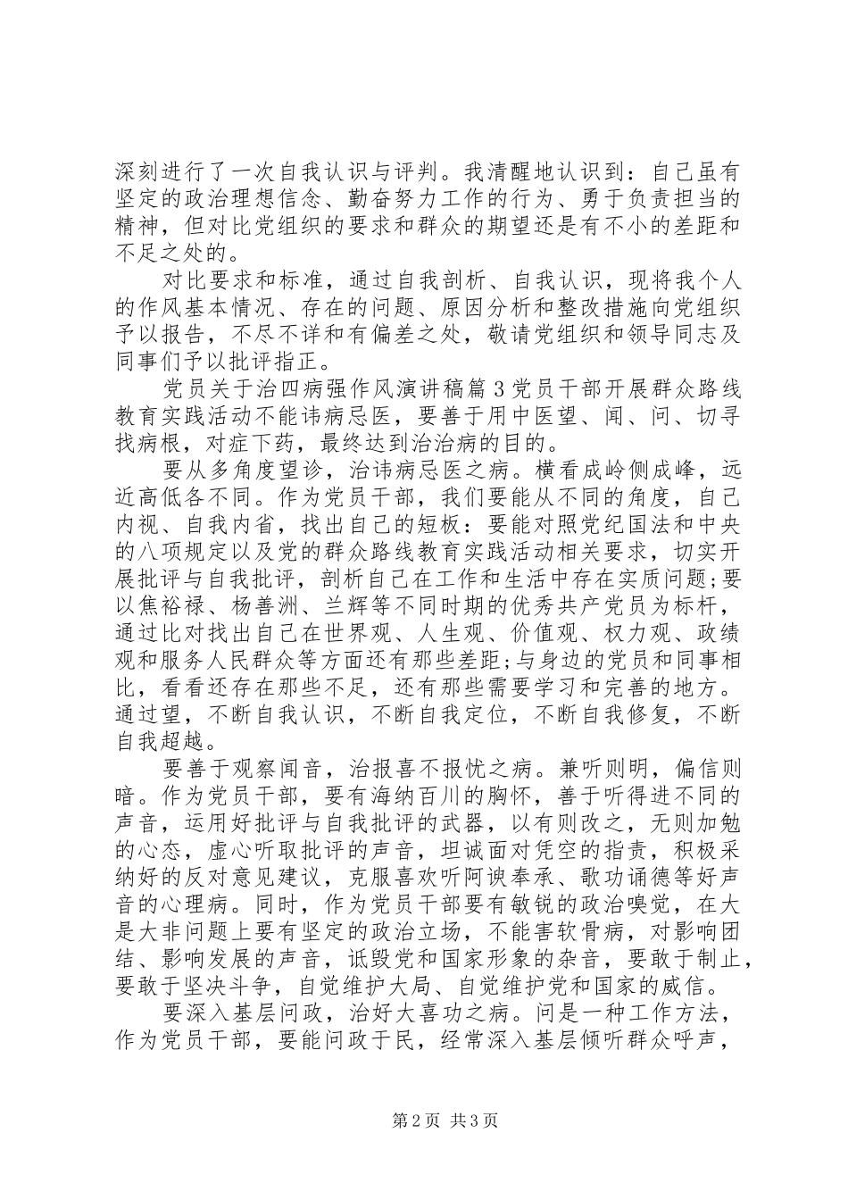 党员关于治四病强作风演讲稿范文_第2页