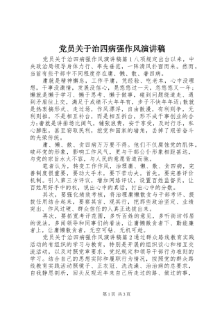 党员关于治四病强作风演讲稿范文