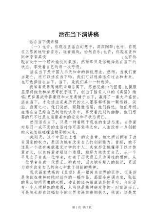 活在当下演讲