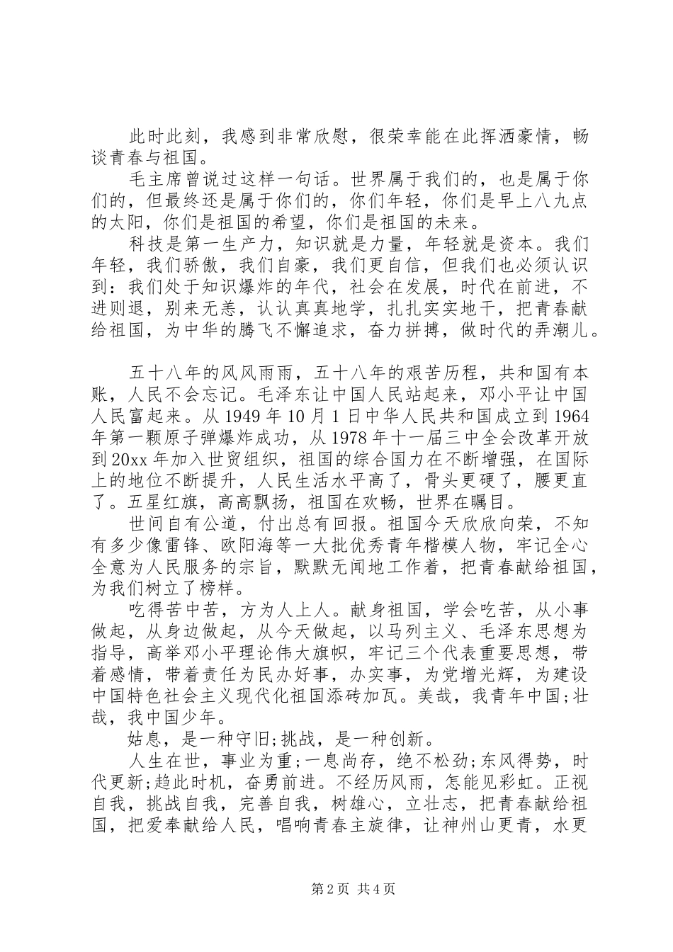 爱国演讲稿范文经典_第2页