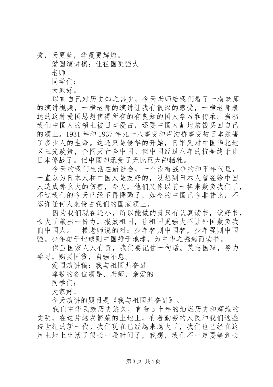 爱国演讲稿范文经典_第3页