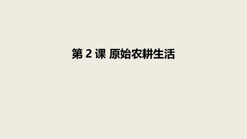 3《原始农耕生活》课件_第1页