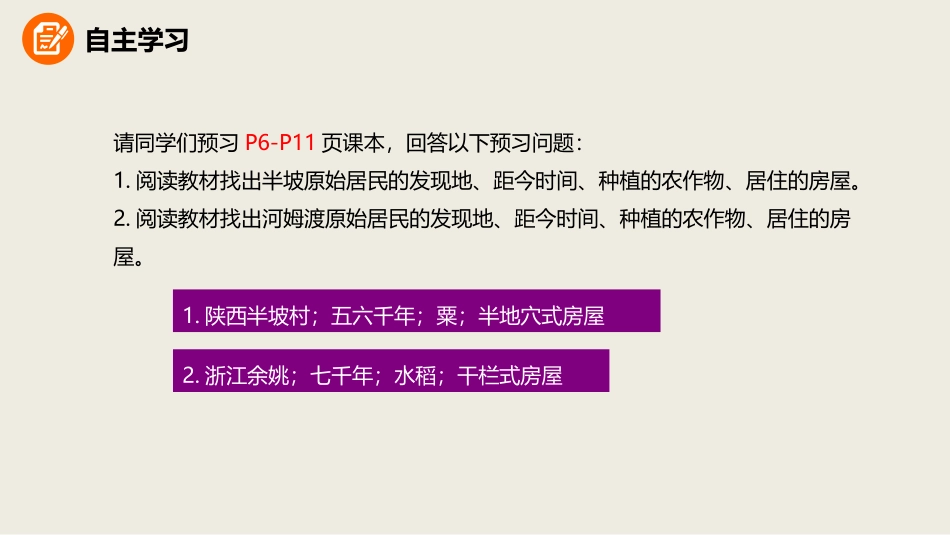 3《原始农耕生活》课件_第3页