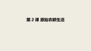 3《原始农耕生活》课件