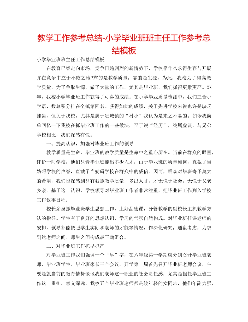 教学工作参考总结-小学毕业班班主任工作参考总结模板 _第1页