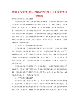 教学工作参考总结-小学毕业班班主任工作参考总结模板 