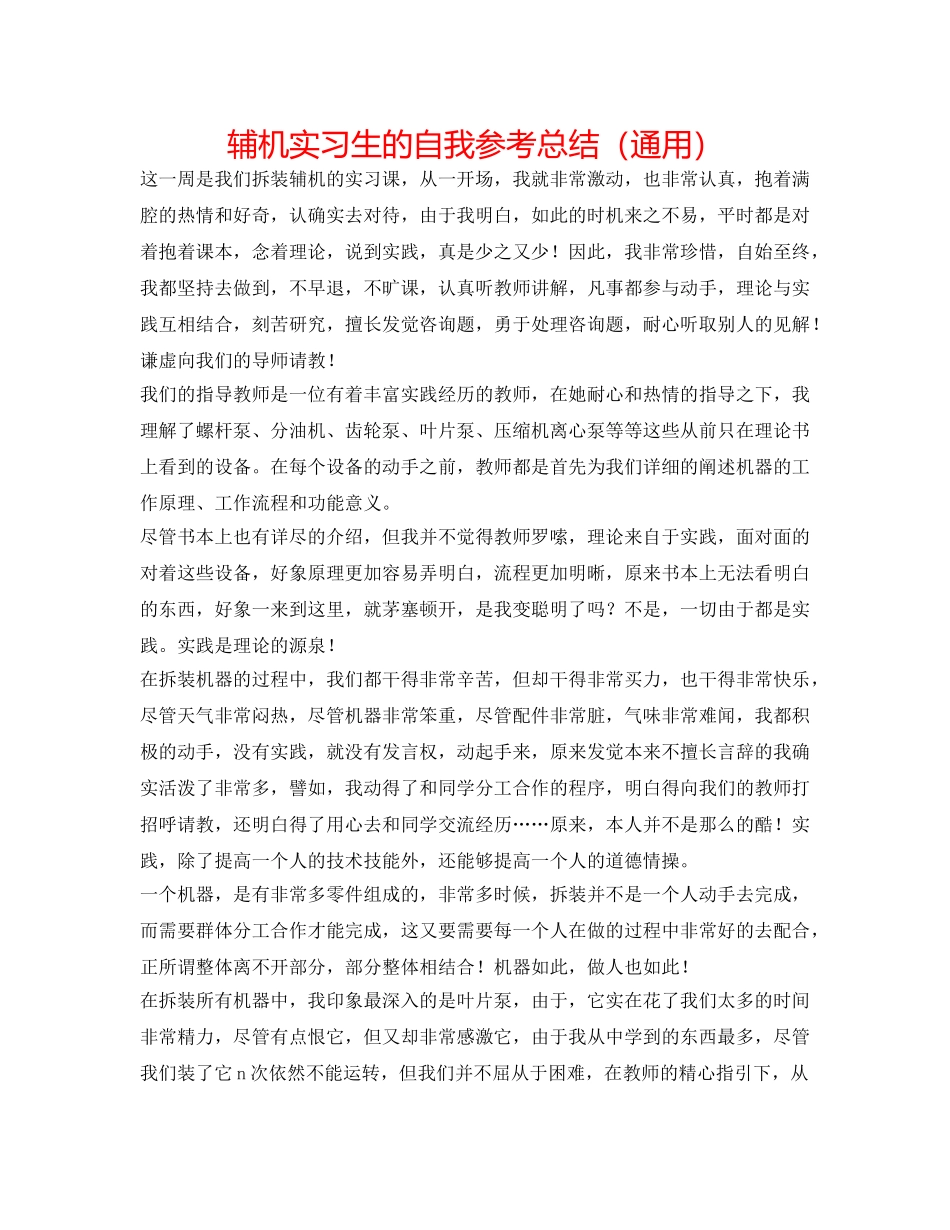 辅机实习生的自我参考总结（通用） _第1页