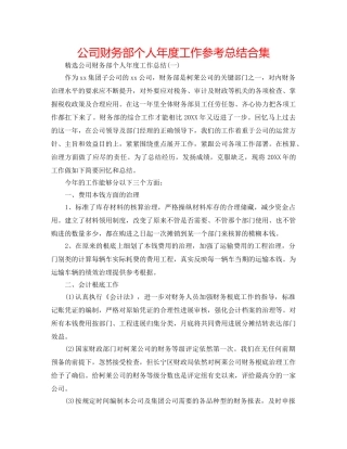 公司财务部个人年度工作参考总结合集 