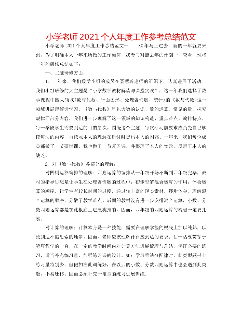 小学教师2024个人年度工作参考总结范文 _第1页