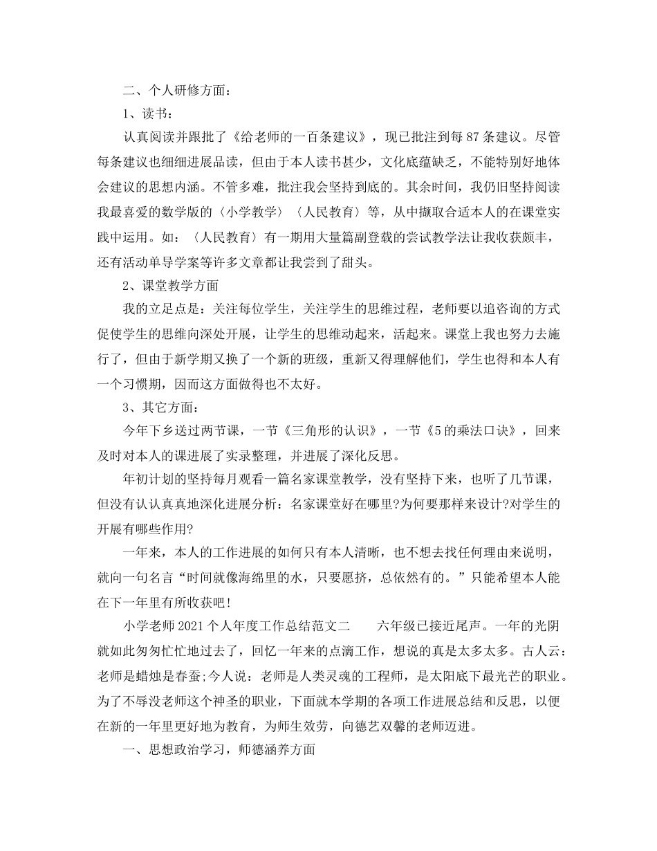 小学教师2024个人年度工作参考总结范文 _第2页