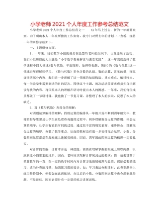 小学教师2024个人年度工作参考总结范文 