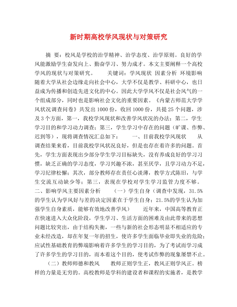 新时期高校学风现状与对策研究 _第1页