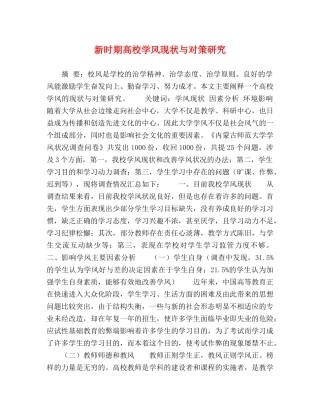 新时期高校学风现状与对策研究 