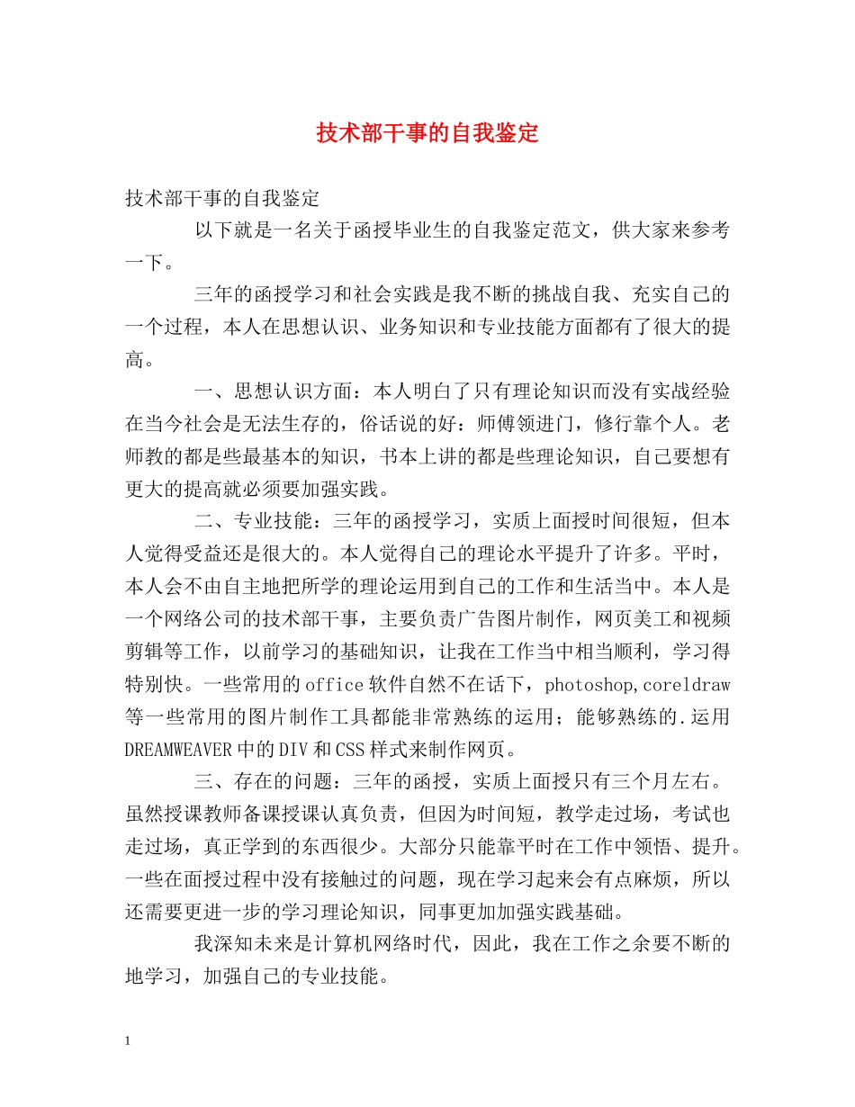 技术部干事的自我鉴定 _第1页