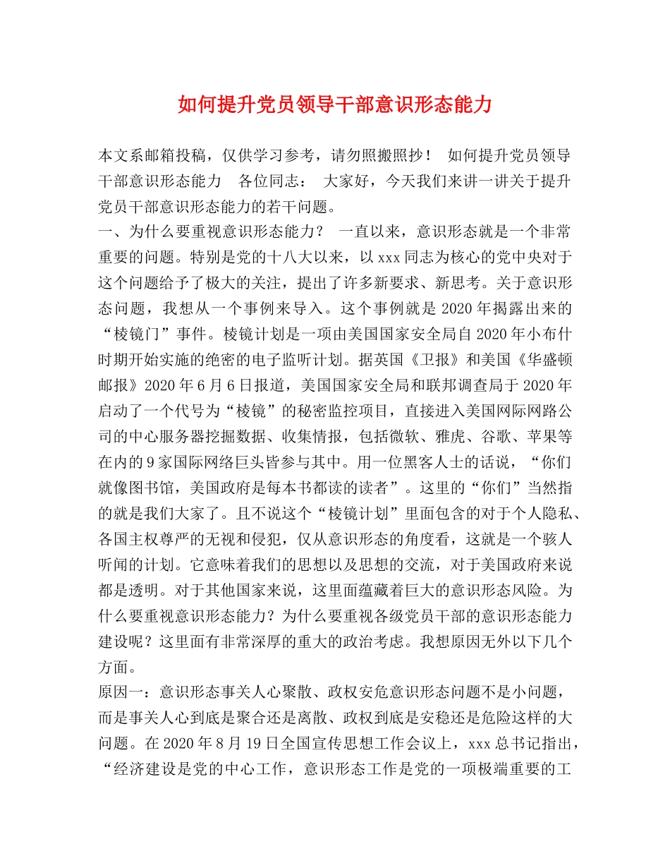 何提升党员领导干部意识形态能力 _第1页