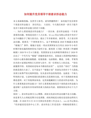 何提升党员领导干部意识形态能力 