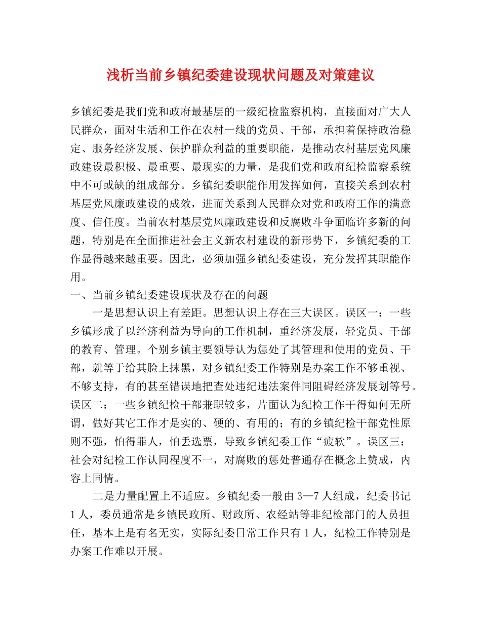 浅析当前乡镇纪委建设现状问题及对策建议 _第1页