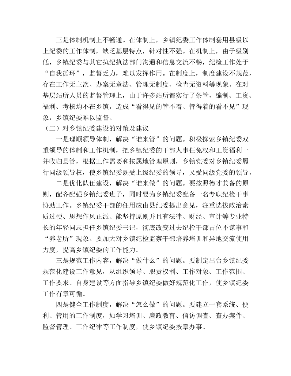 浅析当前乡镇纪委建设现状问题及对策建议 _第2页
