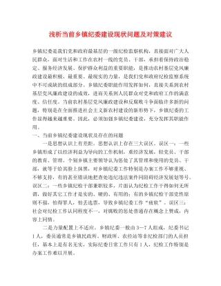 浅析当前乡镇纪委建设现状问题及对策建议 