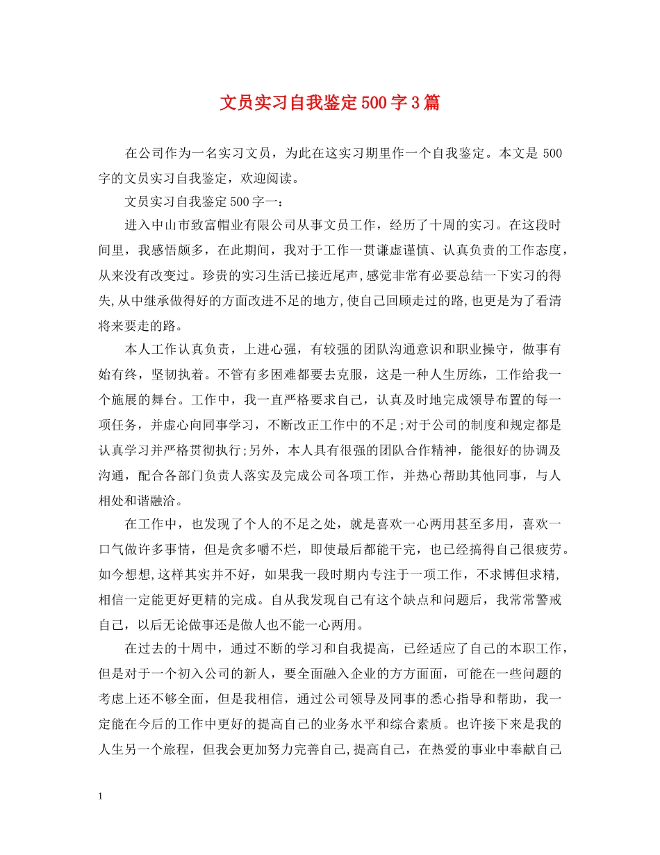 文员实习自我鉴定500字3篇 _第1页