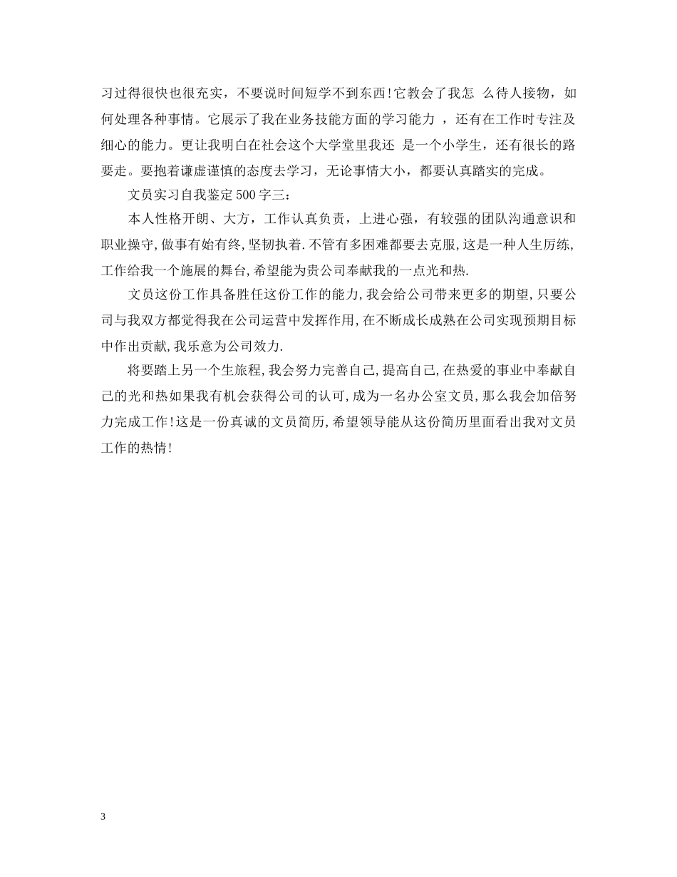 文员实习自我鉴定500字3篇 _第3页