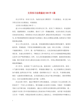 文员实习自我鉴定500字3篇 